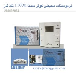 ترموستات محيطي کولر سدنا 11000 تک فاز